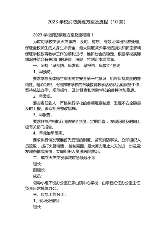 2023学校消防演练方案及流程(10篇).docx
