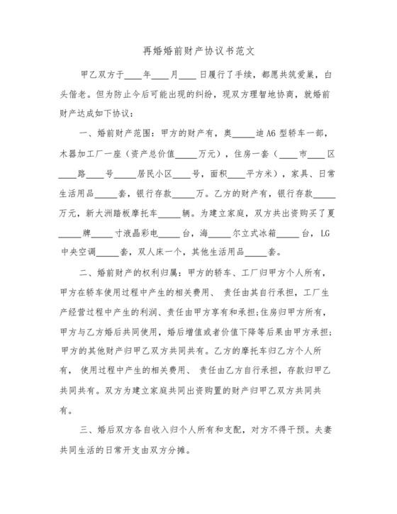 2023年再婚婚前财产协议书范文(五篇).docx
