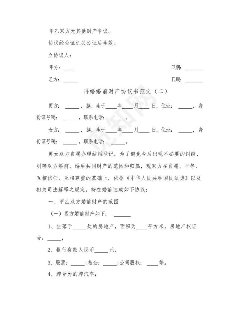 2023年再婚婚前财产协议书范文(五篇).docx