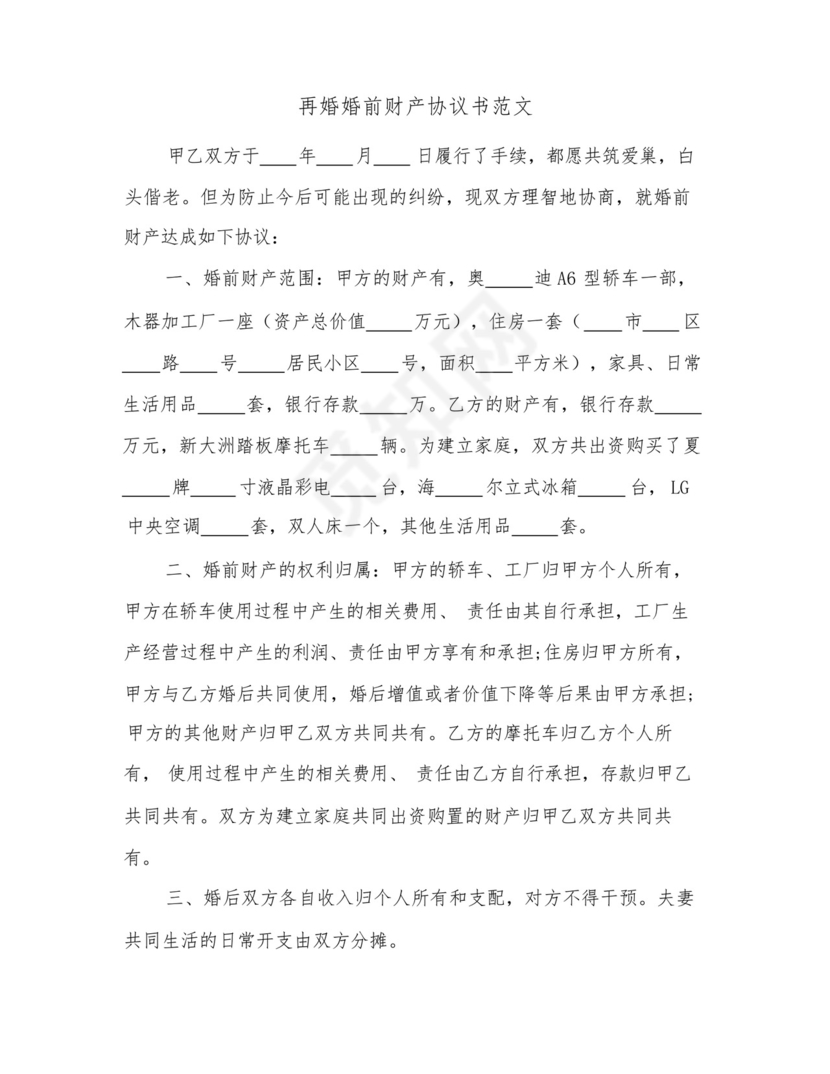 2023年再婚婚前财产协议书范文(五篇).docx