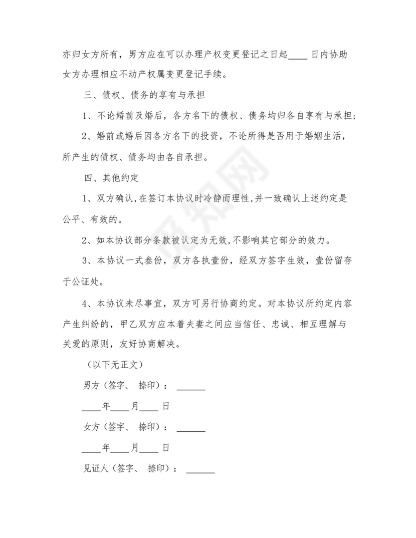 2023年再婚婚前财产协议书范文(五篇).docx