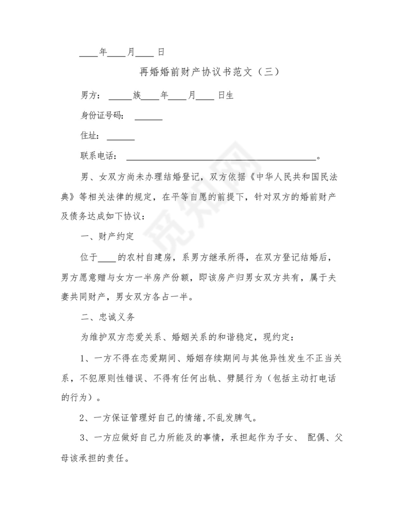 2023年再婚婚前财产协议书范文(五篇).docx