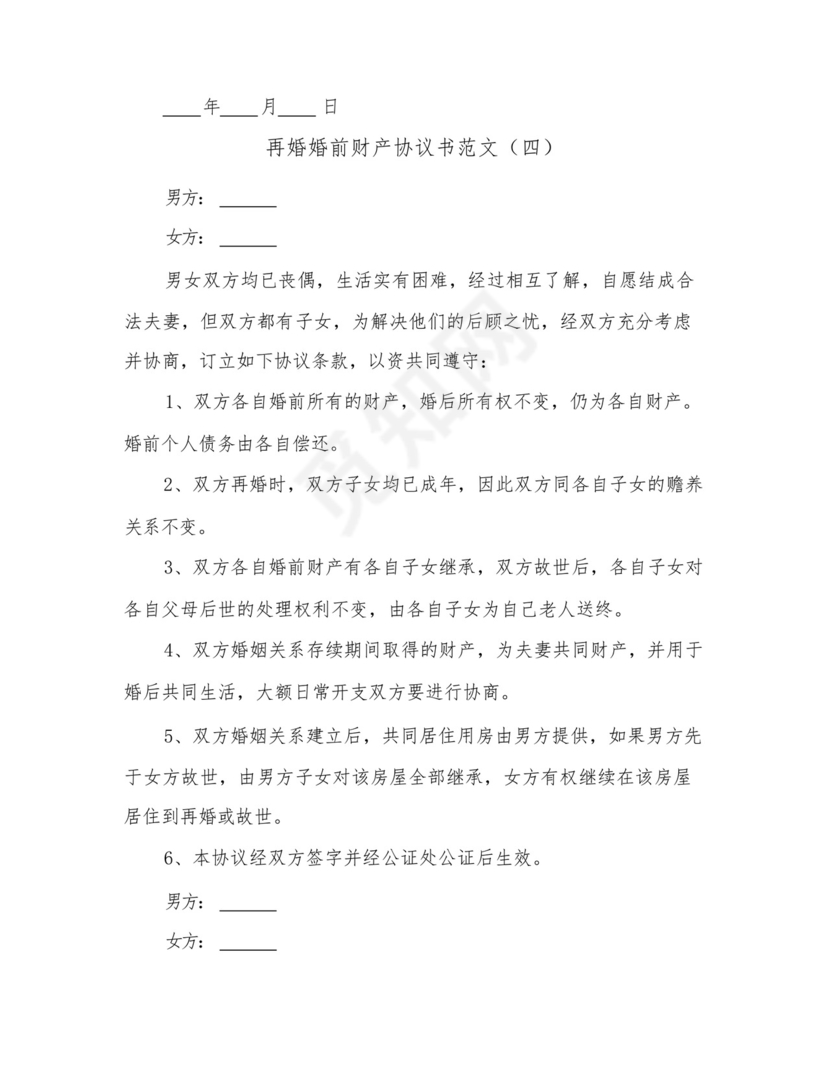 2023年再婚婚前财产协议书范文(五篇).docx