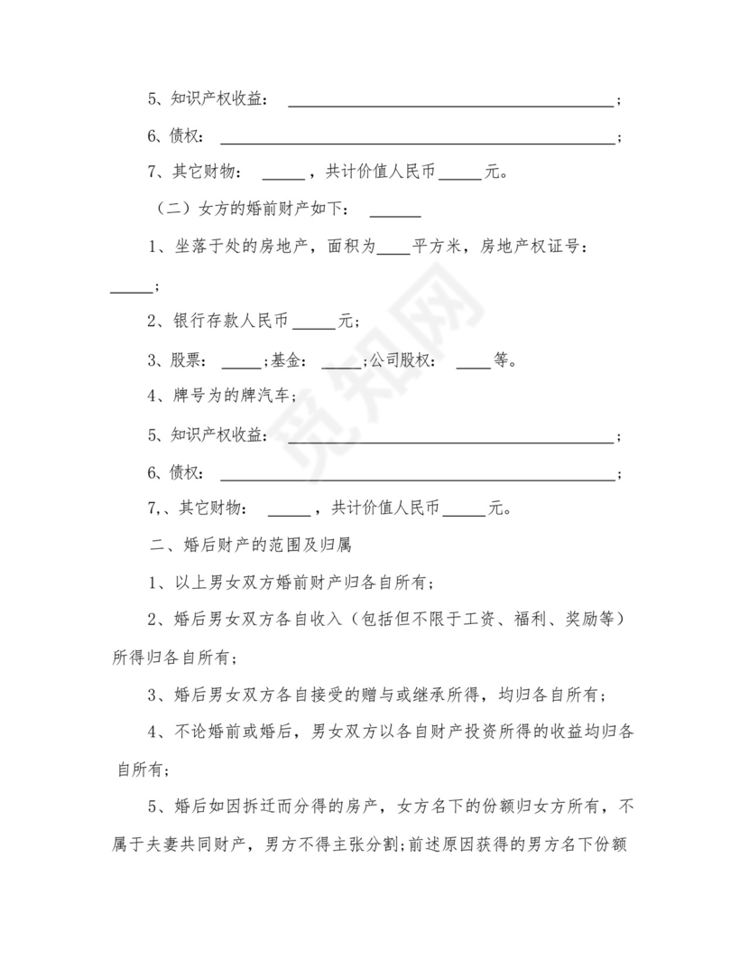 2023年再婚婚前财产协议书范文(五篇).docx