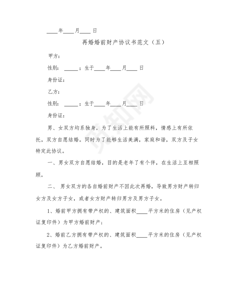 2023年再婚婚前财产协议书范文(五篇).docx