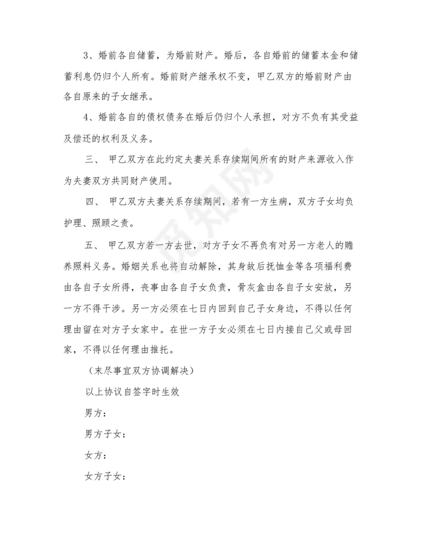 2023年再婚婚前财产协议书范文(五篇).docx