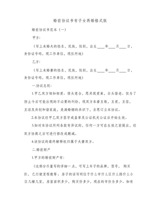 2023年婚前协议书有子女再婚格式版(七篇).docx