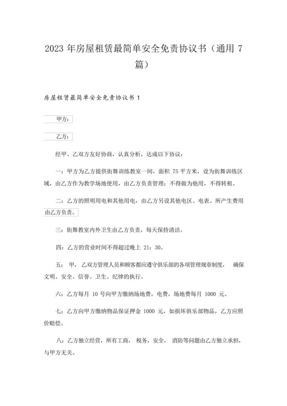 2023年房屋租赁最简单安全免责协议书(通用7篇).docx