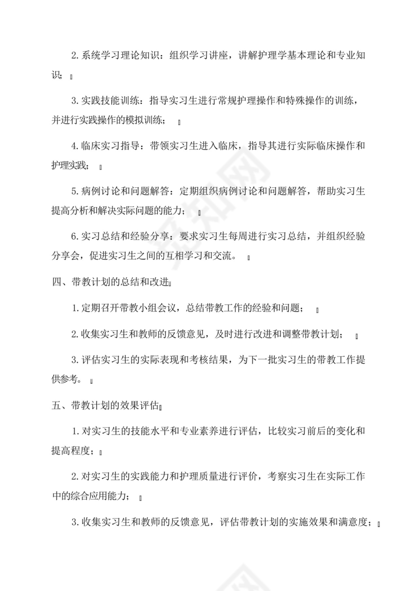 2024年护理实习生带教计划.docx