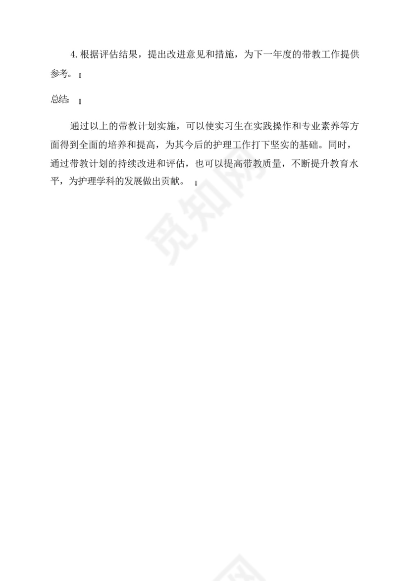 2024年护理实习生带教计划.docx