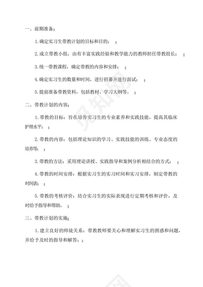 2024年护理实习生带教计划.docx