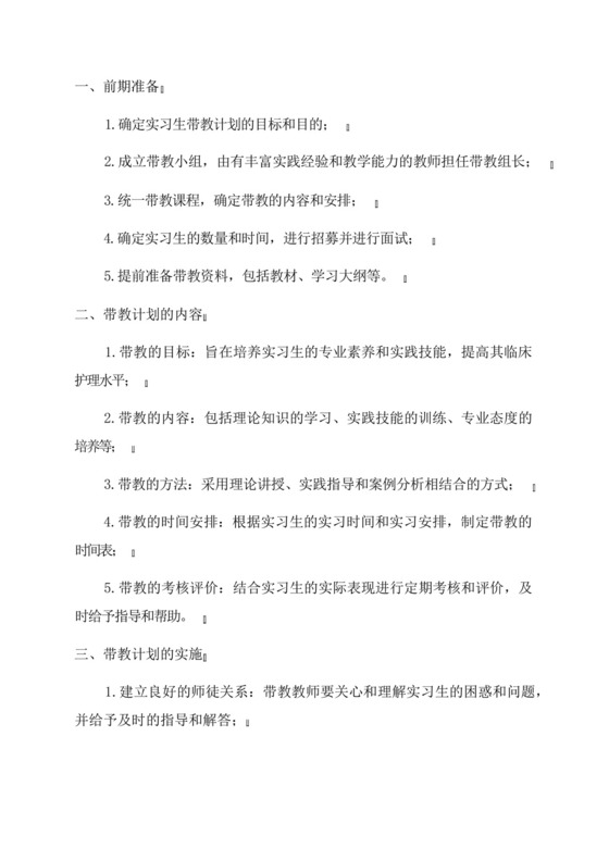2024年护理实习生带教计划.docx
