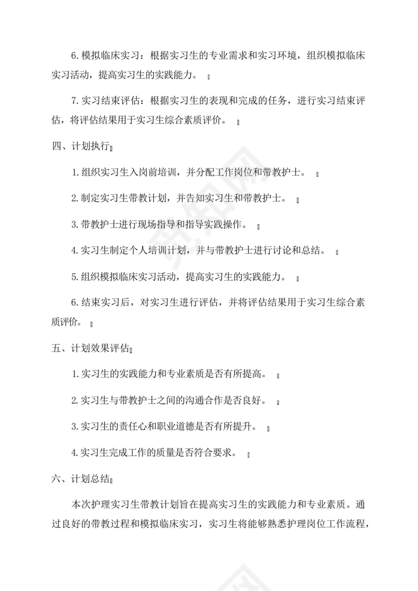 2024年护理实习生带教计划.docx