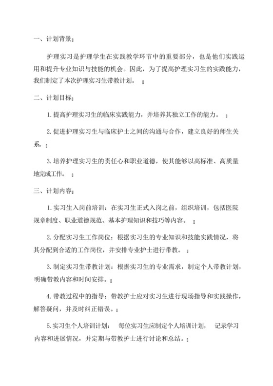 2024年护理实习生带教计划.docx