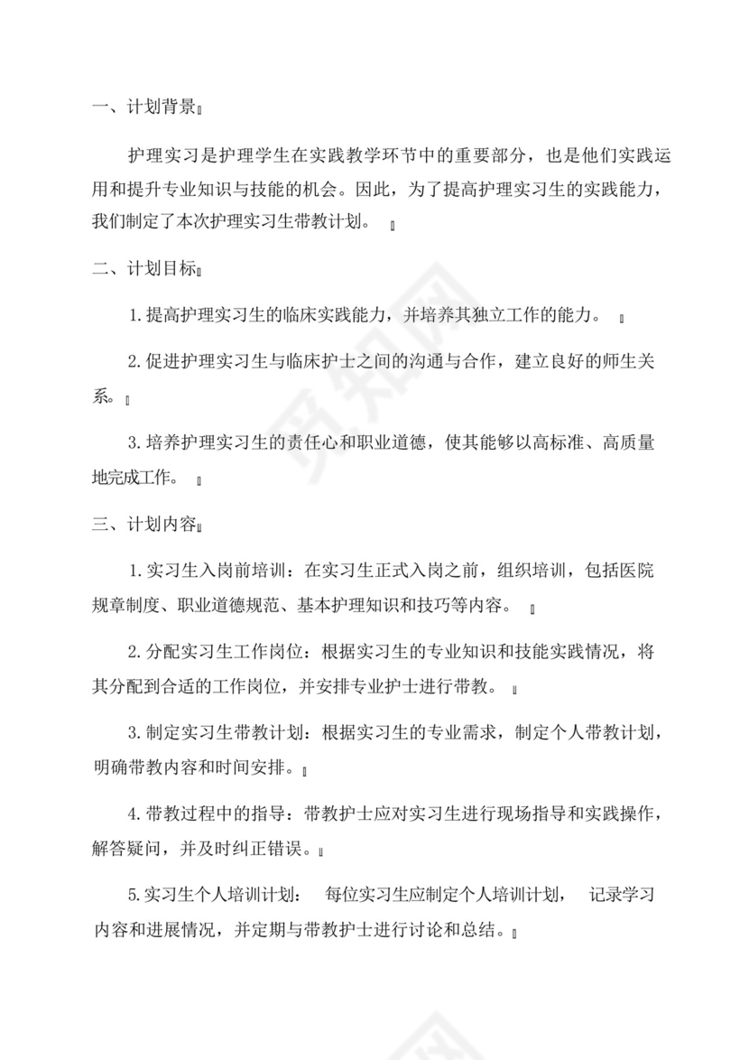 2024年护理实习生带教计划.docx