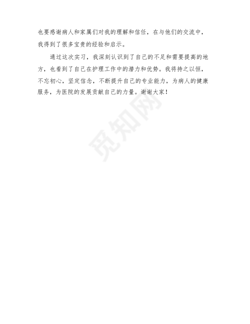 2024护理实习生工作总结.docx