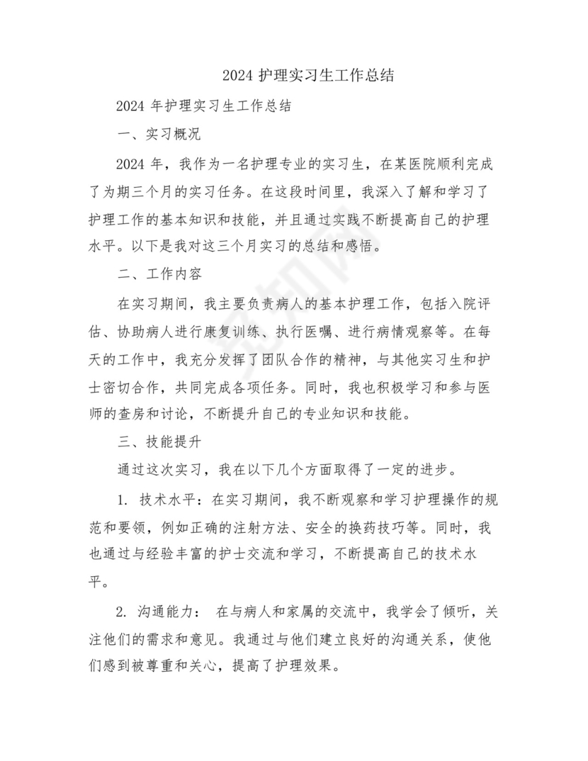 2024护理实习生工作总结.docx