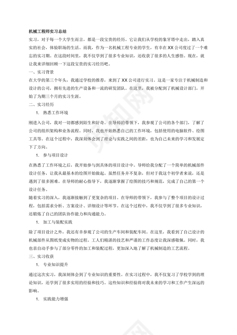 3000字的机械工程师实习总结.docx