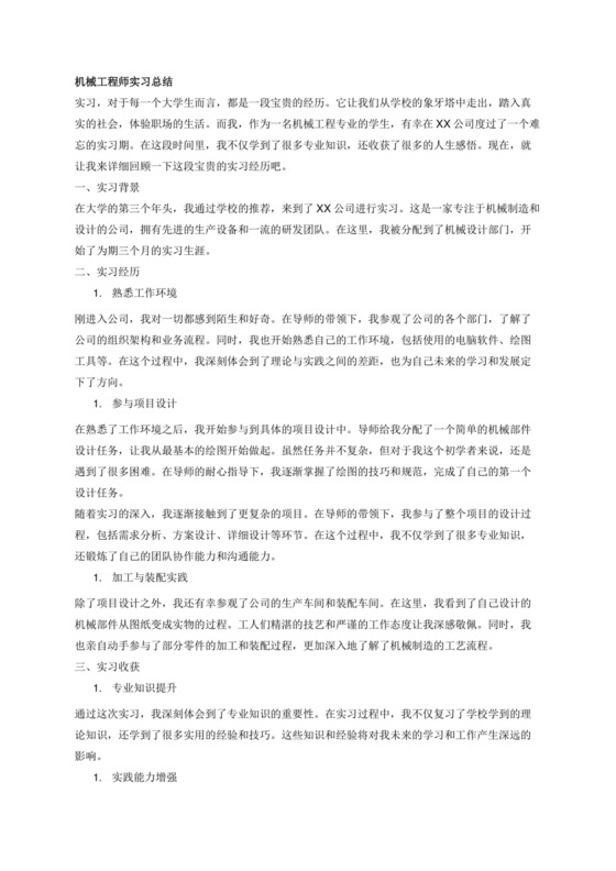 3000字的机械工程师实习总结.docx