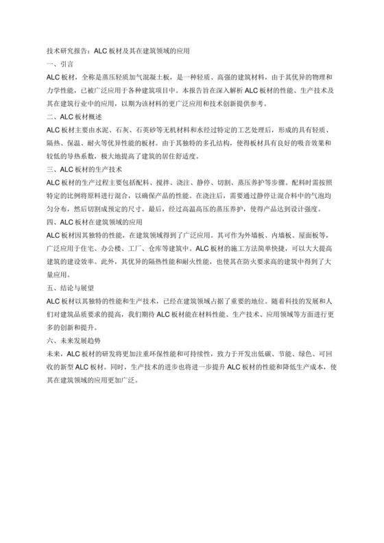 ALC板材的技术研究报告.docx