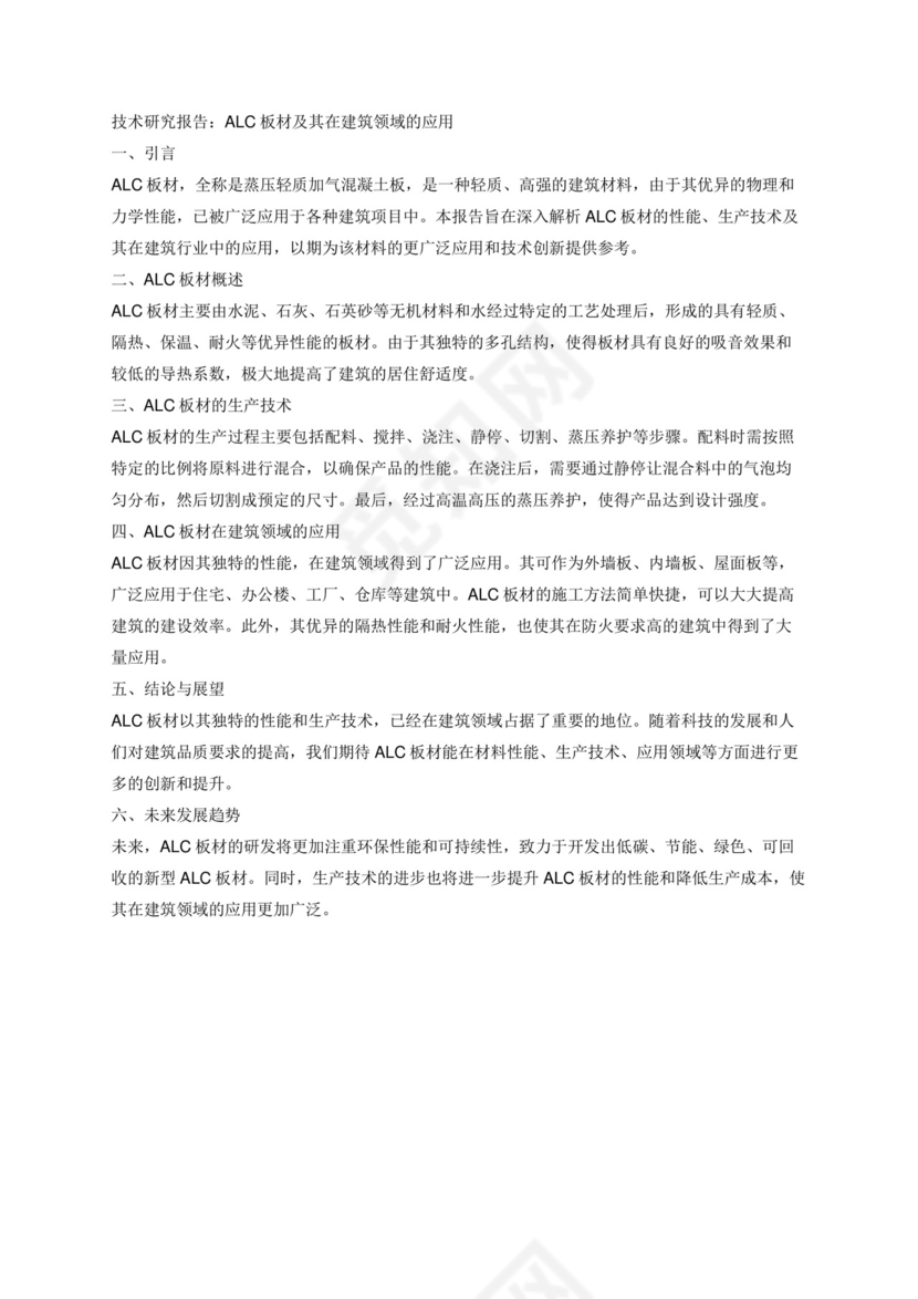 ALC板材的技术研究报告.docx