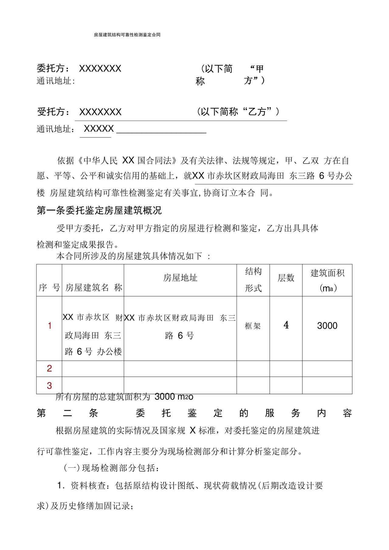 BS房屋可靠性检测鉴定合同.docx