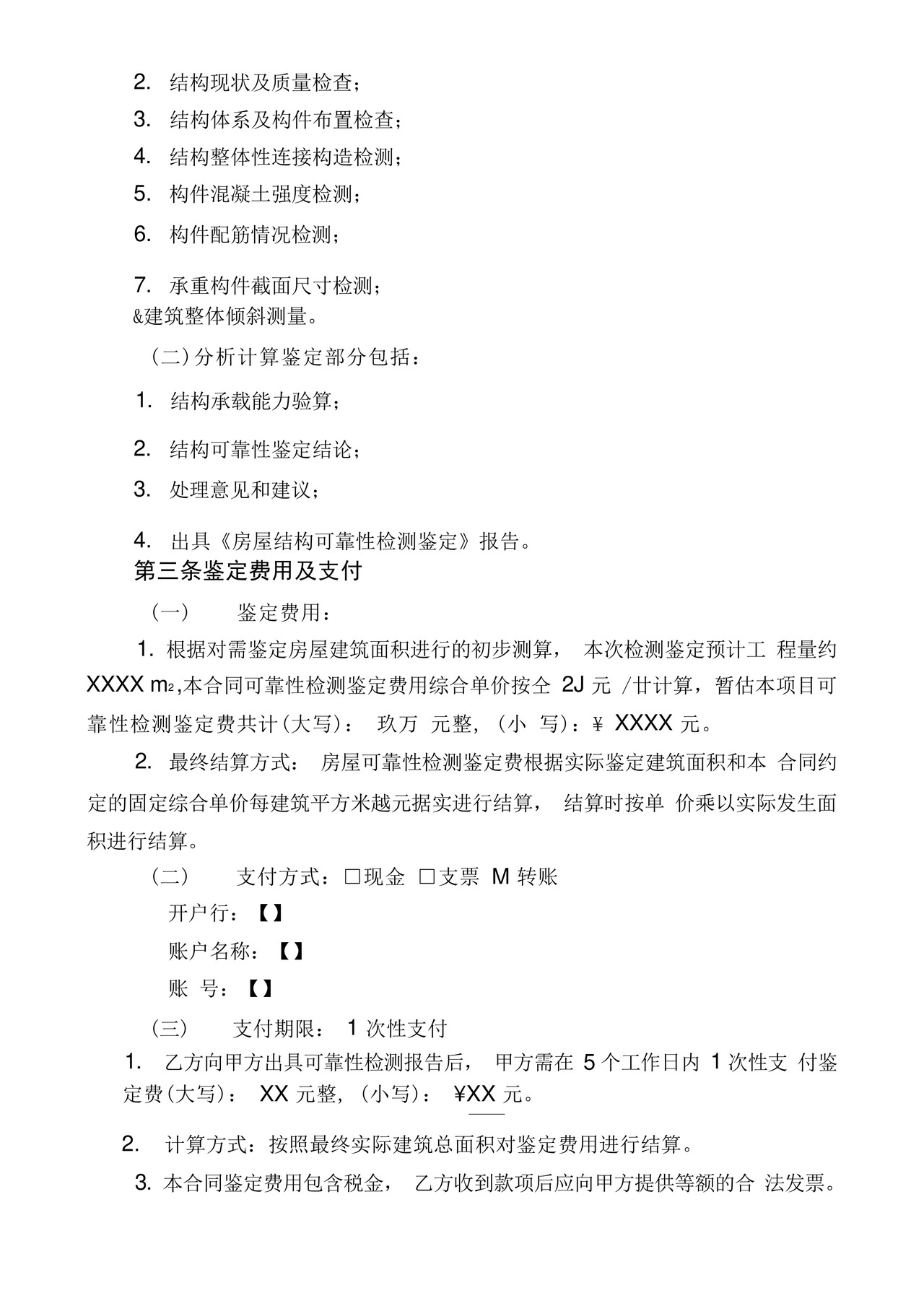 BS房屋可靠性检测鉴定合同.docx