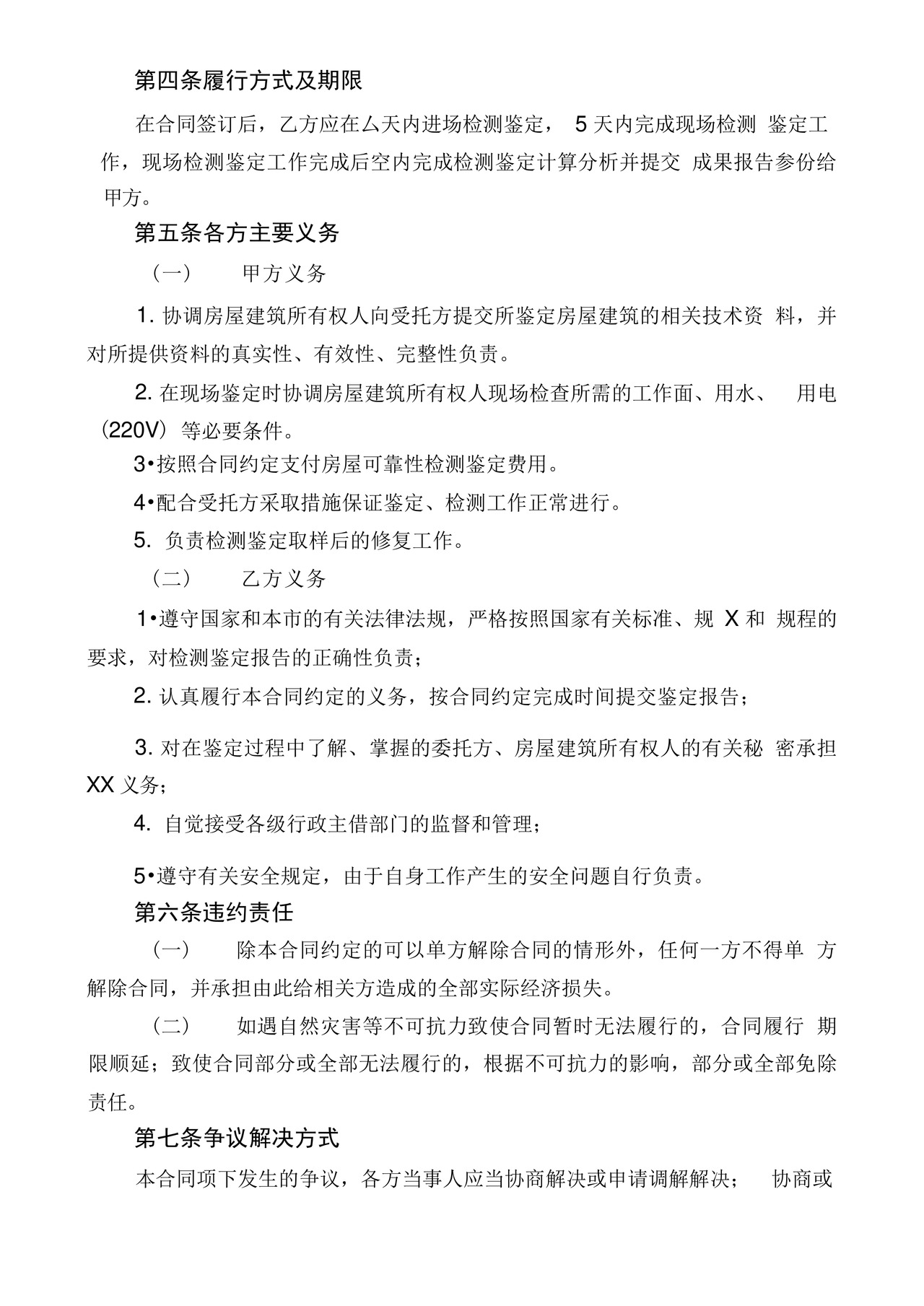 BS房屋可靠性检测鉴定合同.docx