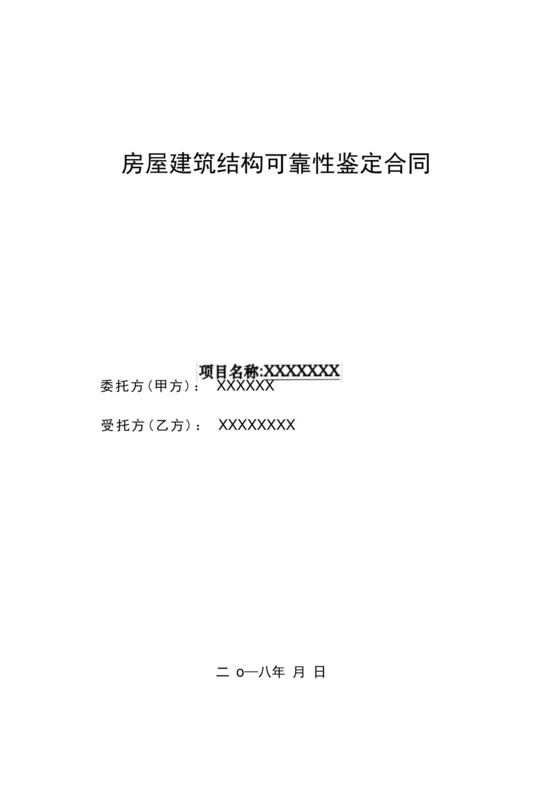 BS房屋可靠性检测鉴定合同.docx