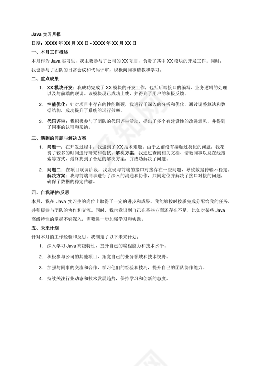 Java实习月报.docx