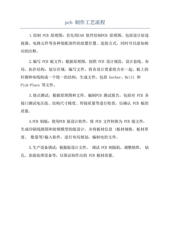 pcb制作工艺流程.docx
