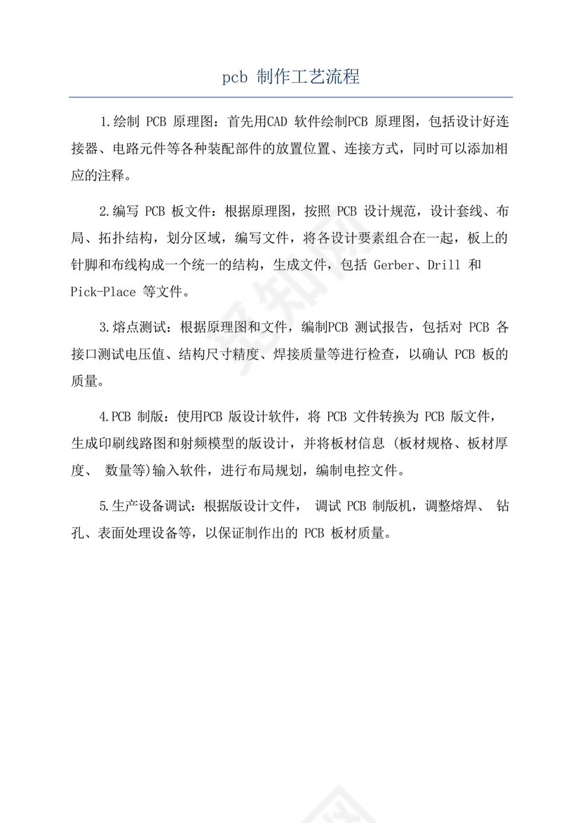 pcb制作工艺流程.docx