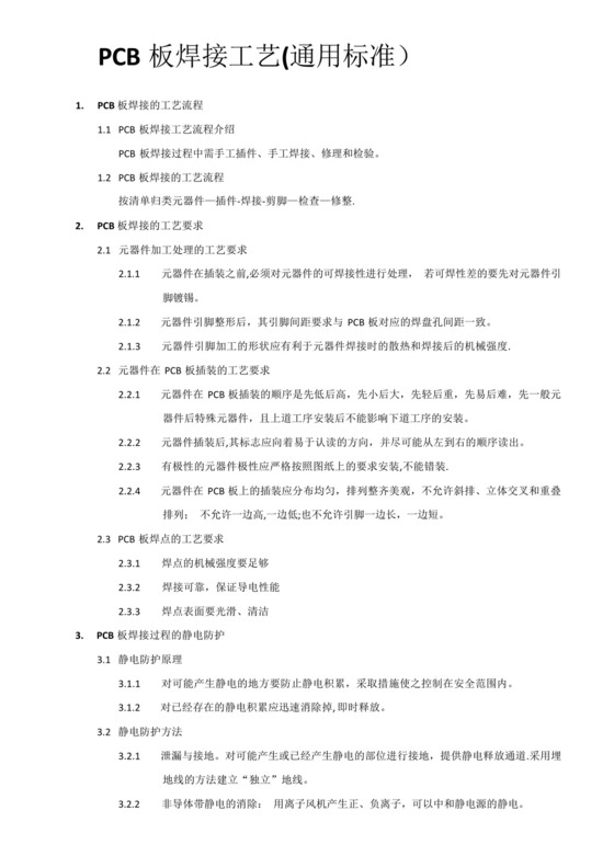 PCB板焊接工艺流程.docx