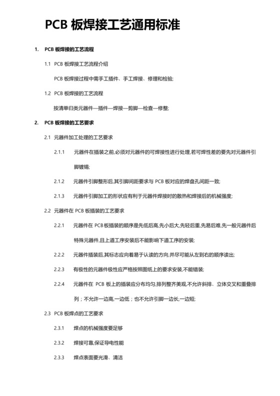 PCB板焊接工艺流程图.docx