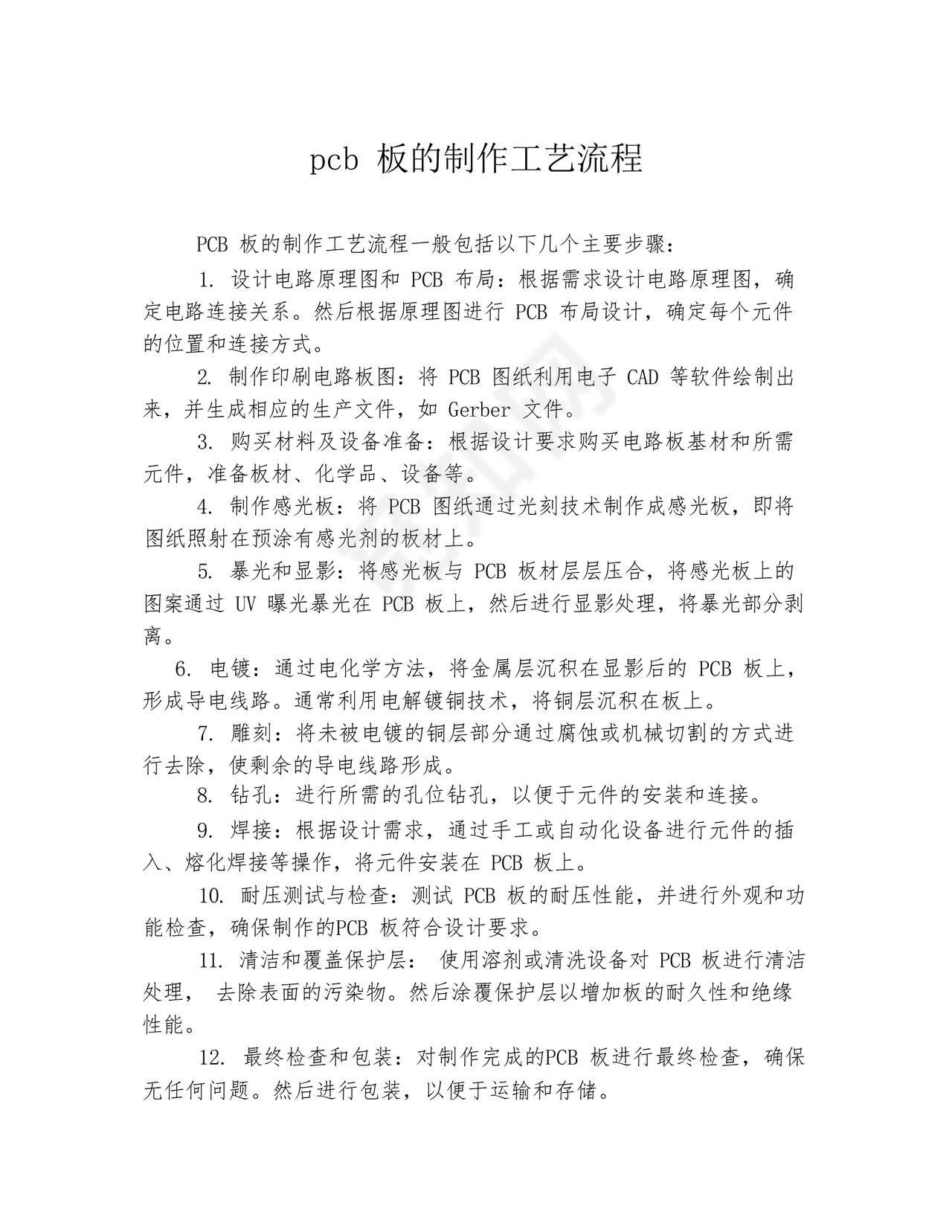 pcb板的制作工艺流程.docx