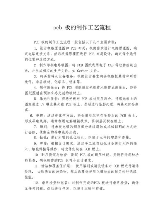 pcb板的制作工艺流程.docx
