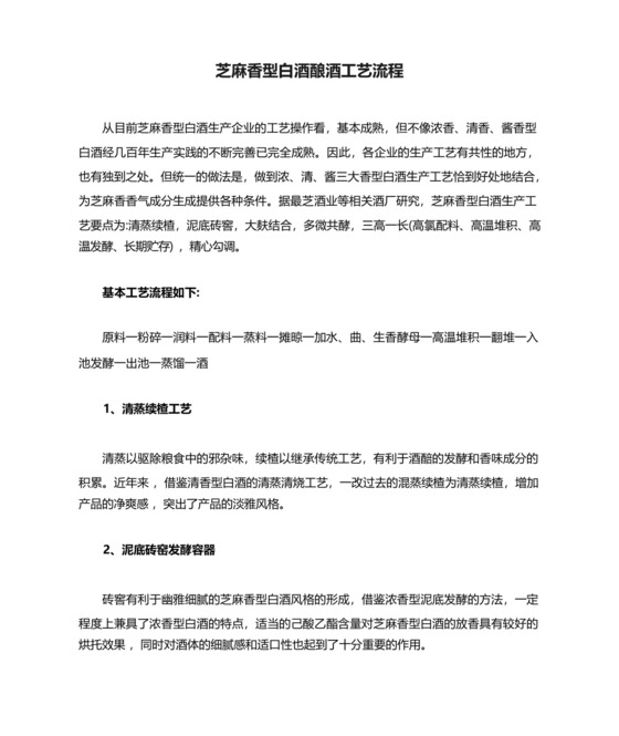 [全]芝麻香型白酒酿酒工艺流程.docx