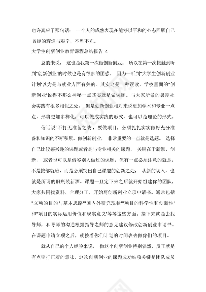 《大学生创新创业教育》课程实践报告五篇.docx