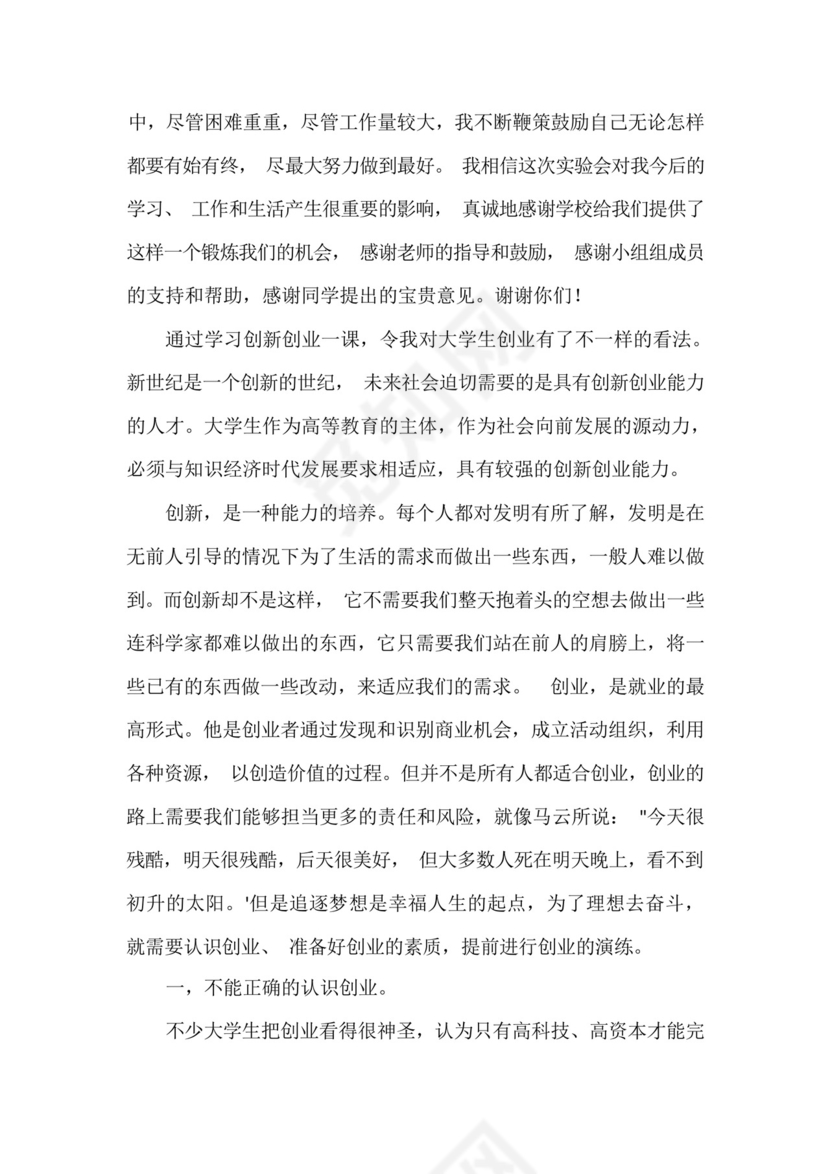 《大学生创新创业教育》课程实践报告五篇.docx