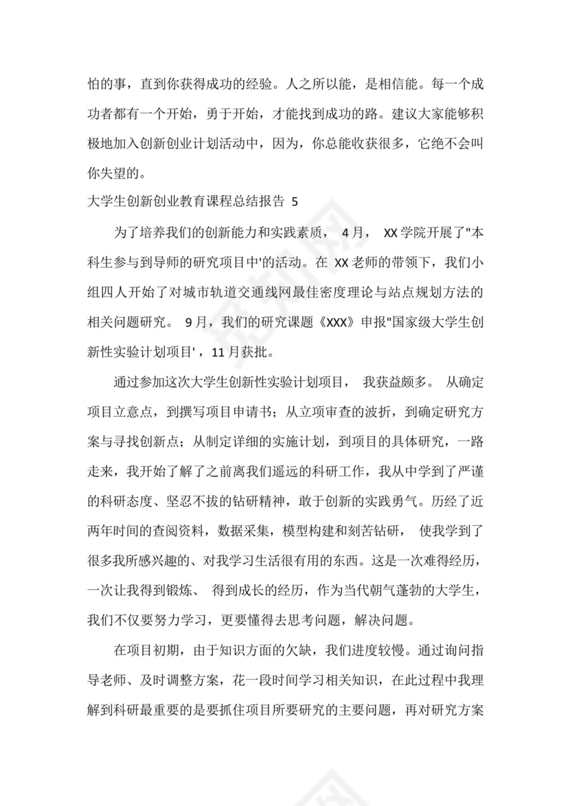 《大学生创新创业教育》课程实践报告五篇.docx