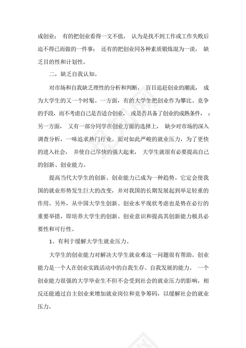 《大学生创新创业教育》课程实践报告五篇.docx