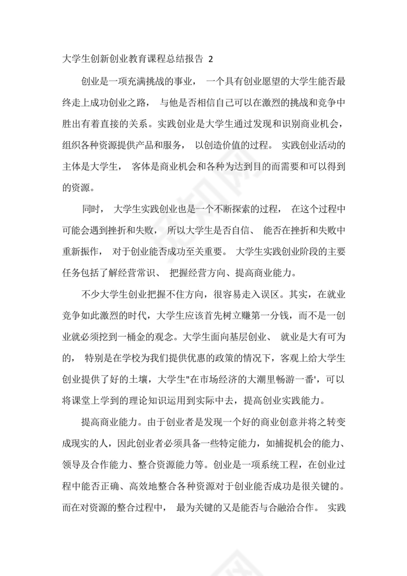 《大学生创新创业教育》课程实践报告五篇.docx