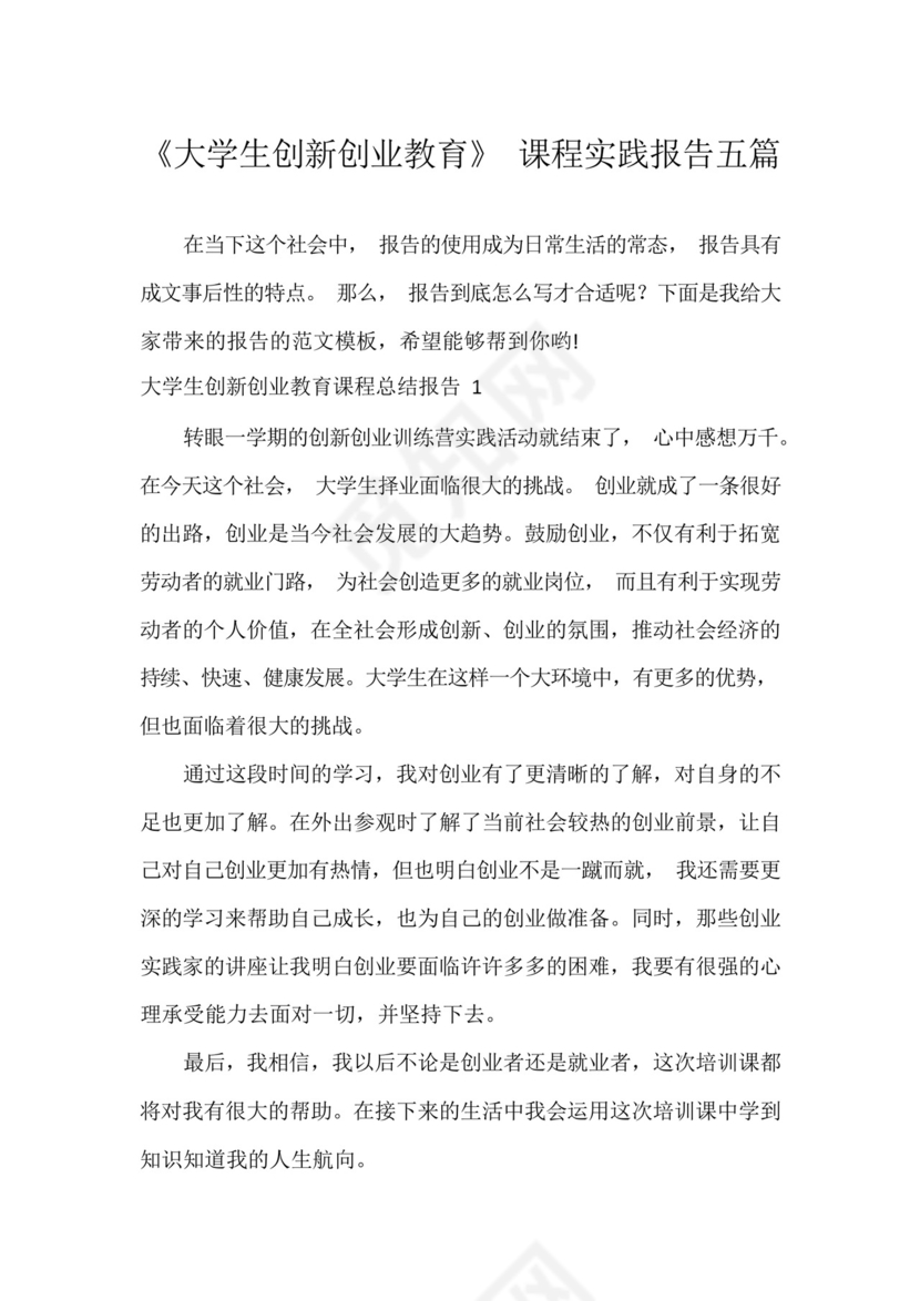 《大学生创新创业教育》课程实践报告五篇.docx