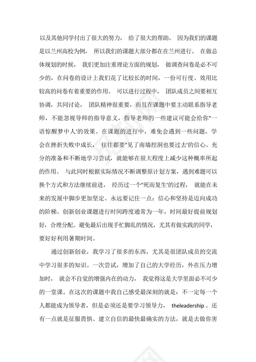 《大学生创新创业教育》课程实践报告五篇.docx