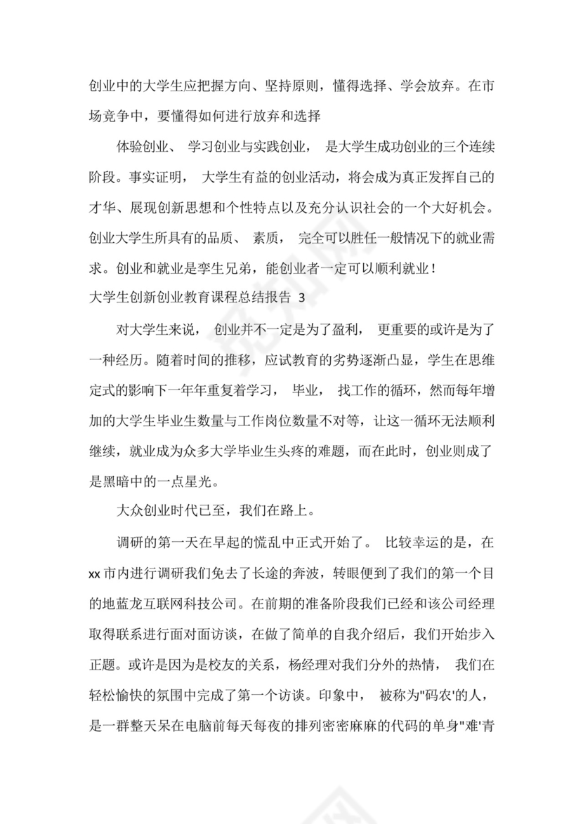 《大学生创新创业教育》课程实践报告五篇.docx