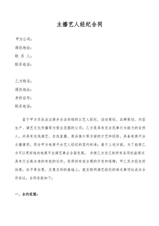 【全平台独家】主播艺人签约经纪合同-MCN机构主播协议.docx