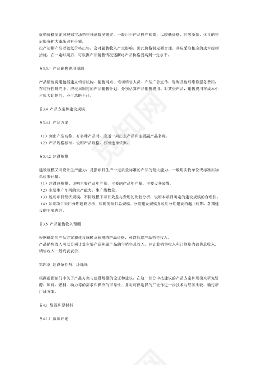 一般工业项目可行性研究报告格式模.doc