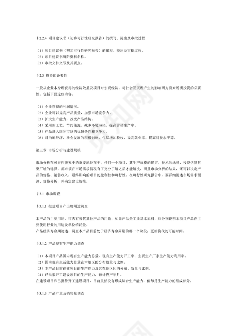 一般工业项目可行性研究报告格式模.doc
