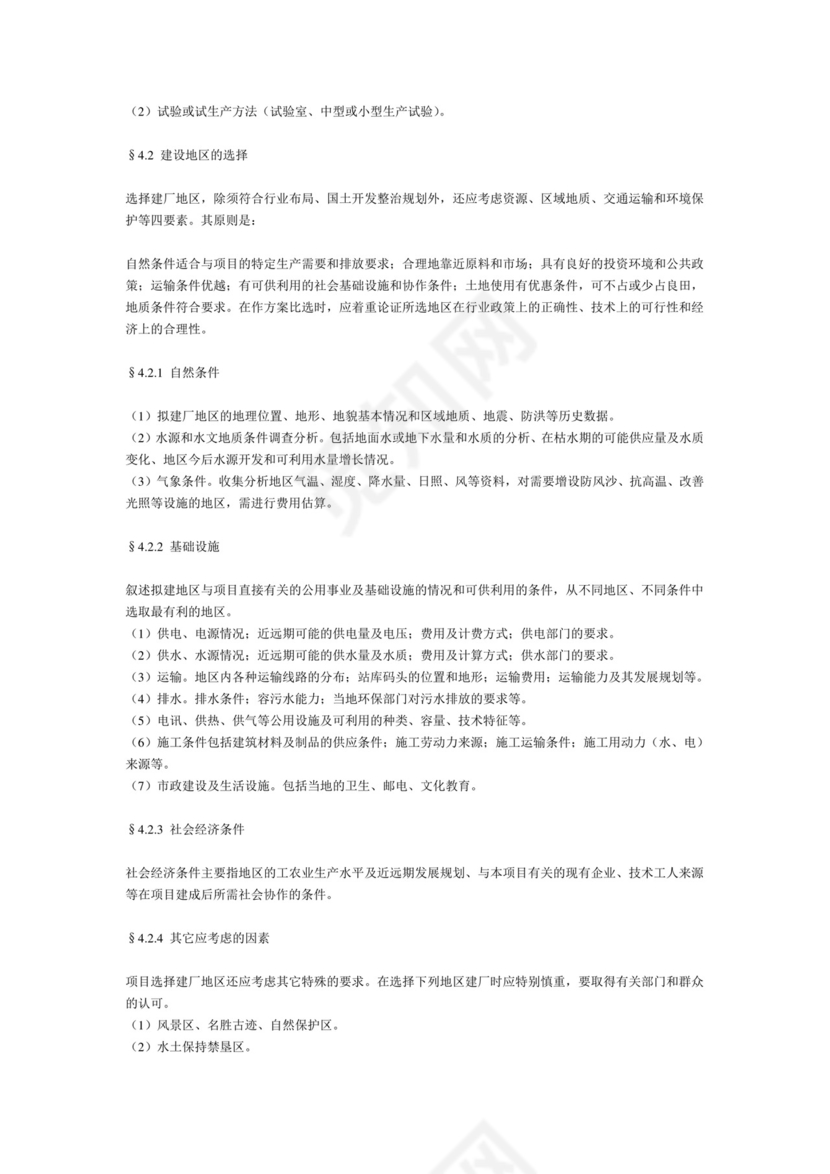 一般工业项目可行性研究报告格式模.doc