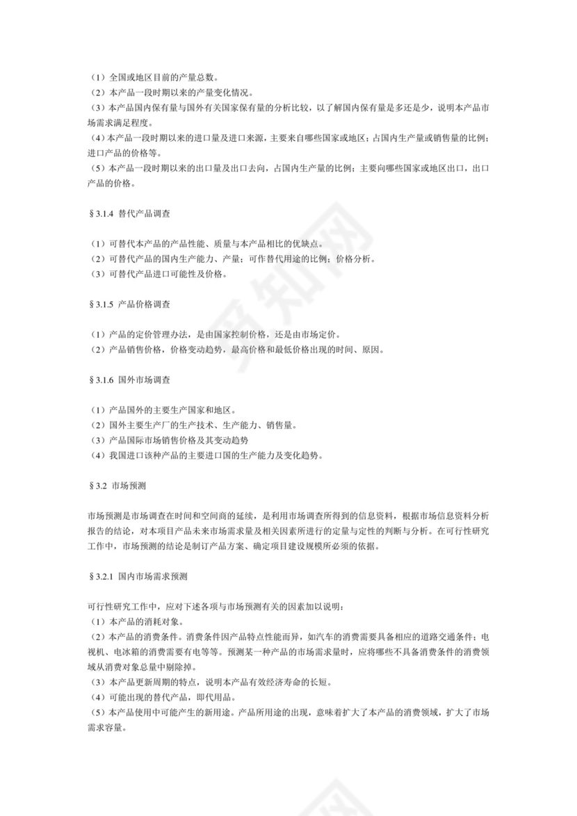 一般工业项目可行性研究报告格式模.doc